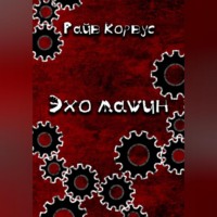 Райв Корвус. Эхо машин