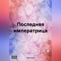 Кира Ханси. Последняя императрица
