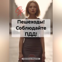 . Пешеходы! Соблюдайте ПДД!