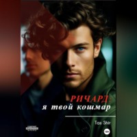 Tas Shir. Ричард: я твой кошмар