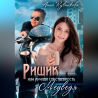 Анна Кувайкова. Ришик, или Личная собственность медведя