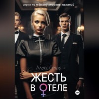 Алекс Стар. Жесть в отеле