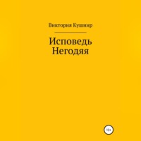 Виктория Сергеевна Кушнир. Исповедь Негодяя
