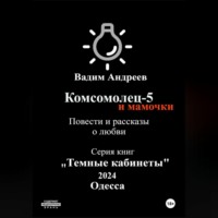 . Комсомолец-5 и мамочки. Повести и рассказы о любви