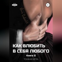 Vino Galante. Как влюбить в себя любого… Тонкая игра