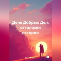 Сергей Оксанин. День Добрых Дел: отголоски истории