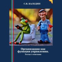 . Организация как функция управления. Тесты с ответами