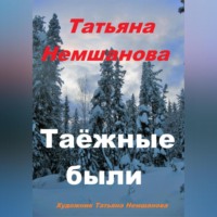 Татьяна Немшанова. Таёжные были