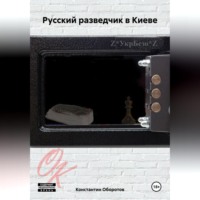 . Русский разведчик в Киеве