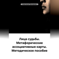 Анастасия Прохорова. Лица судьбы. Метафорические ассоциативные карты. Методическое пособие