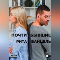 Рита Вайцель. Почти бывшие