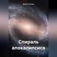 Даниил Путинцев. Спираль апокалипсиса
