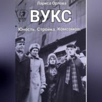 Лариса Ефимовна Орлова. ВУКС