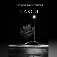 Татьяна Капитанова. Такси