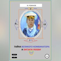 Юрий Леонидович Романов. Тайна великого Комбинатора и зигзаги любви