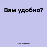 Анна Литвинова. Вам удобно?