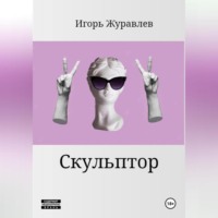 . Скульптор
