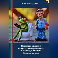 Сергей Каледин. Планирование и прогнозирование в менеджменте. Тесты с ответами