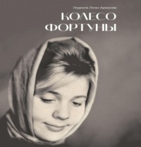 Людмила Логан-Аржанова. Колесо фортуны