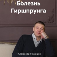 Александр Андреевич Романько. Болезнь Гиршпрунга
