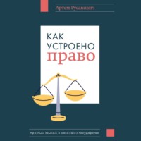 Артем Русакович. Как устроено право: простым языком о законах и государстве
