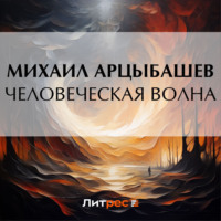 . Человеческая волна