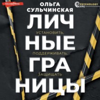 Ольга Сульчинская. Личные границы. Установить, поддерживать, защищать