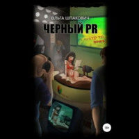 Ольга Геннадьевна Шпакович. Черный PR