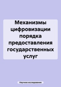 Механизмы цифровизации порядка предоставления государственных услуг