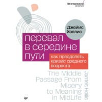 . Перевал в середине пути. Как преодолеть кризис среднего возраста