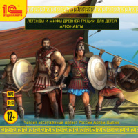 Николай Кун. Аргонавты