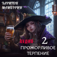 . Книга вторая. Прожорливое терпение