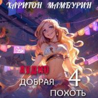 Харитон Байконурович Мамбурин. Книга четвертая. Добрая похоть