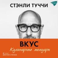 Стэнли Туччи. Вкус. Кулинарные мемуары
