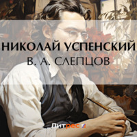 Николай Васильевич Успенский. В. А. Слепцов
