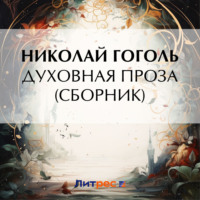 . Духовная проза (сборник)