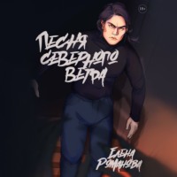 Елена Романова. Песня северного ветра