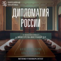 Александр Бобров. Дипломатия России. От Посольского приказа до Министерства иностранных дел