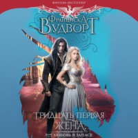 . Тридцать первая жена, или Любовь в запасе