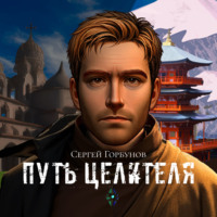 . Путь целителя