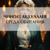 . Среда обитания