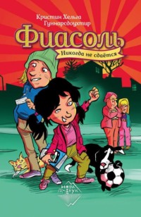 . Фиасоль никогда не сдаётся