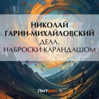 Николай Гарин-Михайловский. Дела. Наброски карандашом
