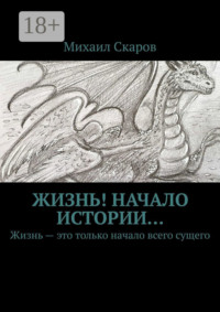 Жизнь! Начало истории… Жизнь – это только начало всего сущего