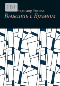 Выжить с Брэмом
