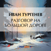 Иван Тургенев. Разговор на большой дороге