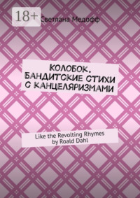 Колобок. Бандитские стихи с канцеляризмами. Like the Revolting Rhymes by Roald Dahl