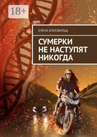 Сумерки не наступят никогда