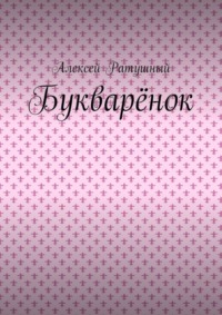 Букварёнок