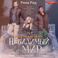 Рина Рид. Обратная сторона. Невидимый мир